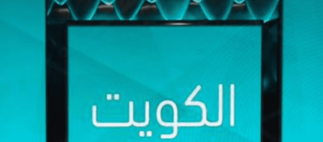 شروط الالتحاق بعائل فى الكويت