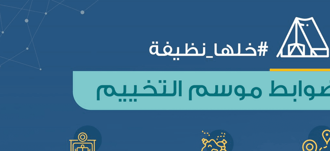شروط المخيمات الكويت