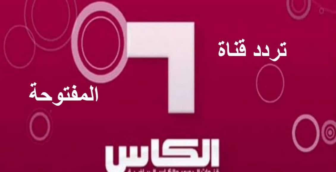 تردد قناة الكأس القطرية المفتوحة الناقلة لمباريات ربع النهائي في بطولة كأس العرب 2021