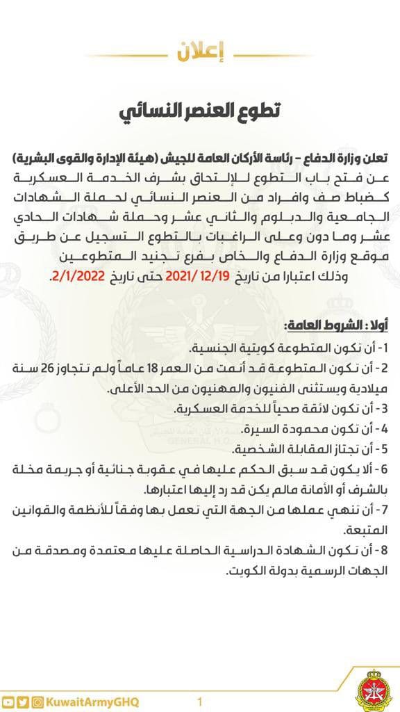 شروط تطوع الكويتيات في الجيش