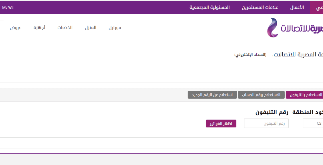 برقم الهاتف فقط.. رابط الاستعلام عن فاتورة الأرضي يناير 2022 billing.te.eg/ar-eg 1 فاتورة الأرضي يناير 2022 المصرية للاتصالات