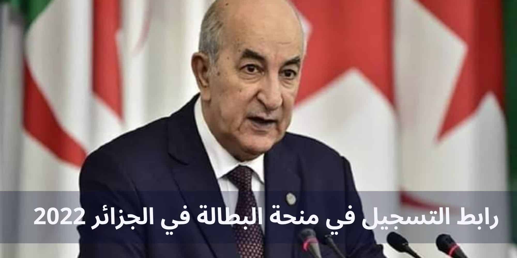 "الحكومة الجزائرية" رابط التسجيل في منحة البطالة بالجزائر 2022 عبر anem.dz وشروط التسجيل الكترونيا