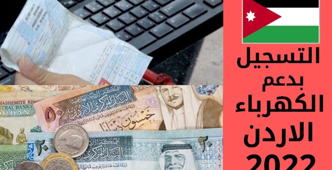 الاستفادة من التقديم في منصة دعم كهرباء الأردن kahraba.gov.jo رابط تسجيل 2 دعم الكهرباء