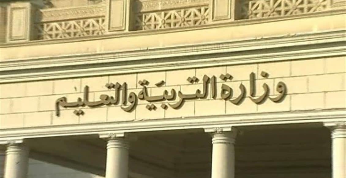 وزارة التربية والتعليم المصرية