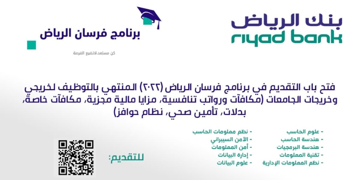 برنامج التدريب المنتهي بالتوظيف بنك الرياض