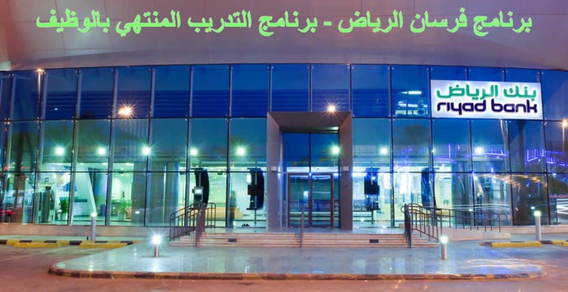 برنامج التدريب المنتهي بالتوظيف بنك الرياض
