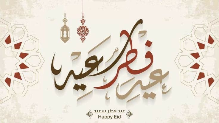 عيد الفطر 