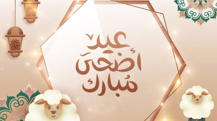 عيد الأضحي المبارك 1443