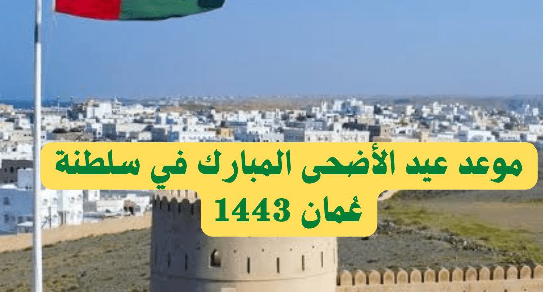 البوكس نيوز - موعد عيد الأضحى المبارك في سلطنة عُمان 1443 2 png 20220615 142902 ٠٠٠٠