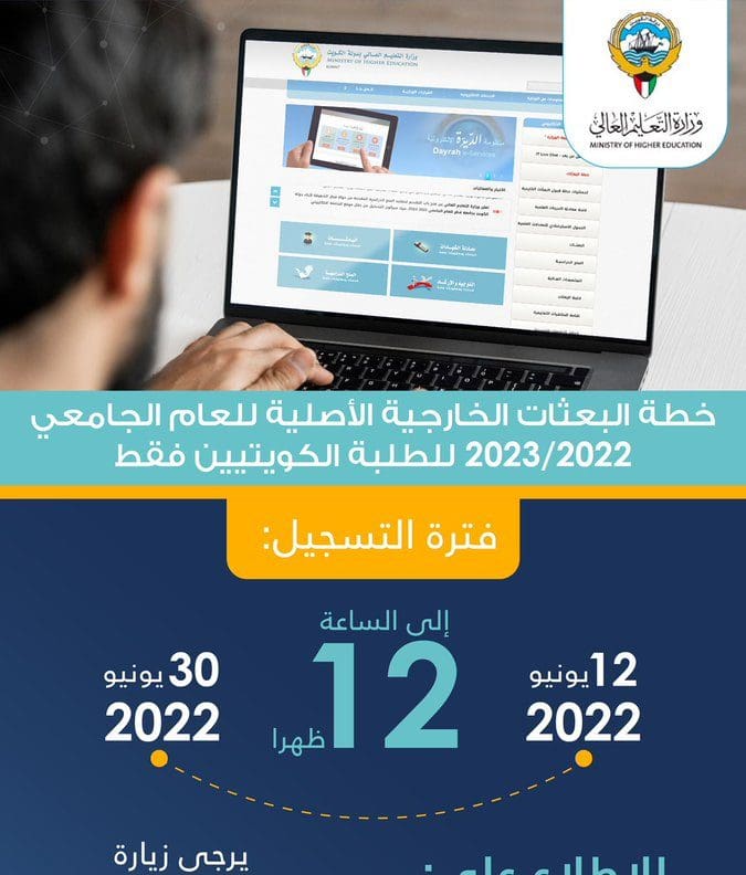 التسجيل في البعثات الخارجية 2023 الكويت التعليم العالي