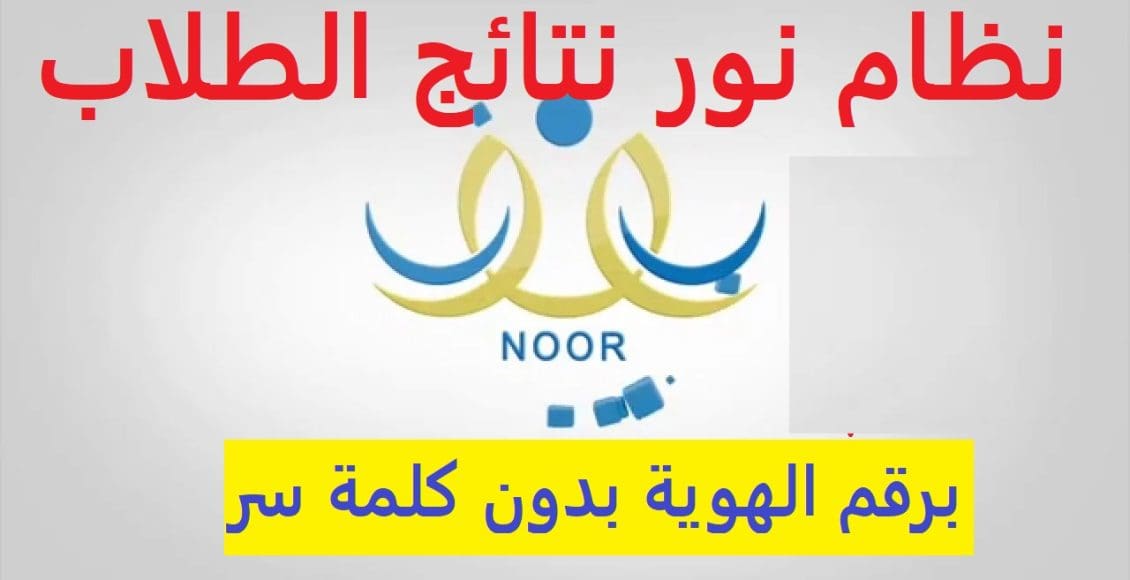 رابط نظام نور نتائج الطلاب