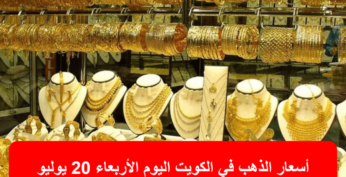 أسعار الذهب في الكويت اليوم الأربعاء 20 يوليو