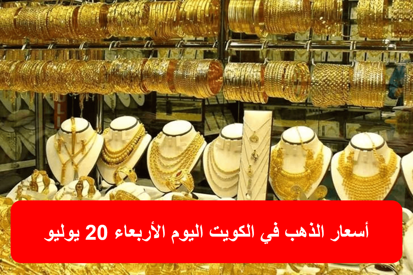 أسعار الذهب في الكويت اليوم الأربعاء 20 يوليو