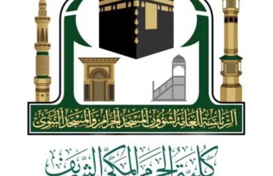 كلية الحرم المكي الشريف 1444
