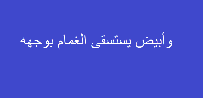 وأبيض يستسقى الغمام بوجهه من القائل