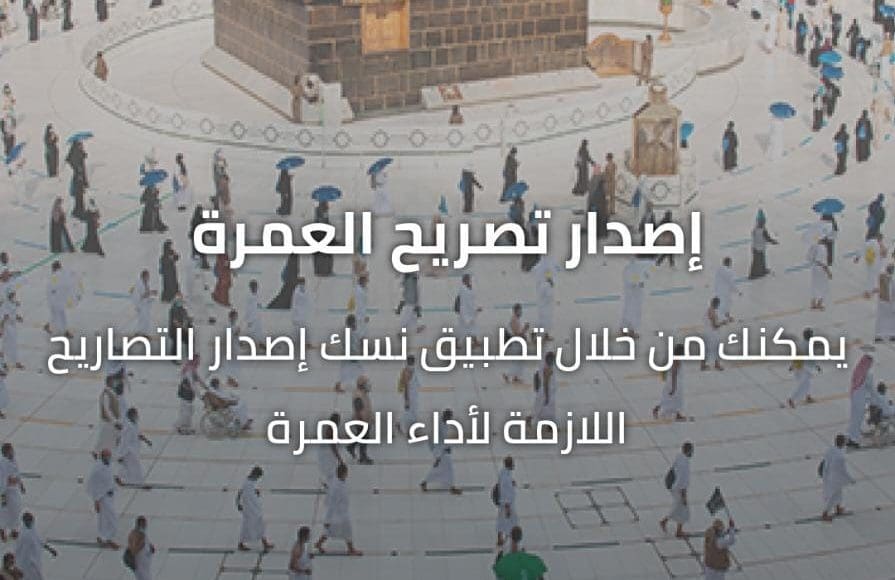 خطوات التسجيل في منصة نسك الإلكترونية للعمرة