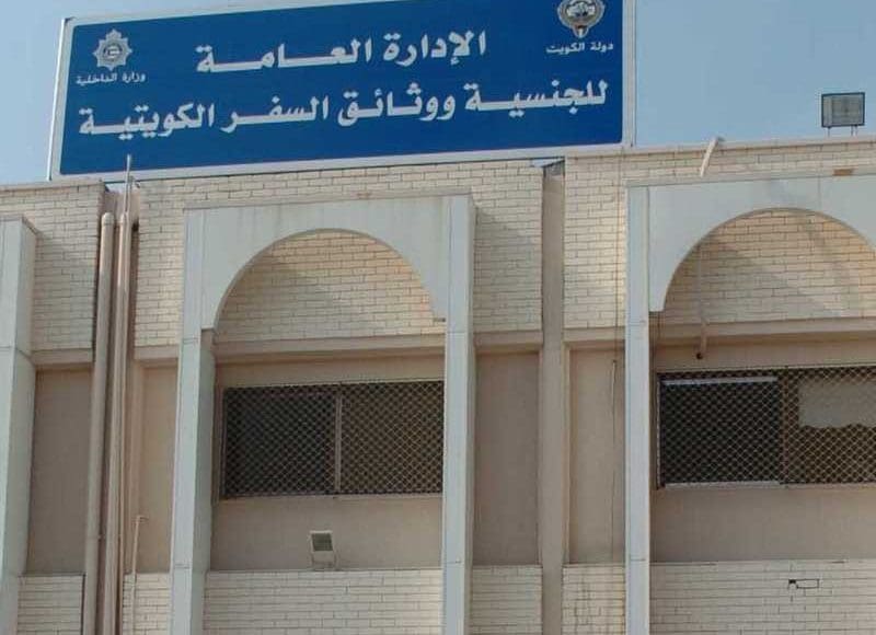 أوقات عمل مراكز الهوية الوطنية الكويت