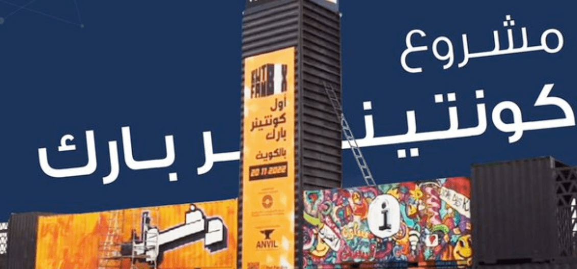 كونتينر بارك الكويت