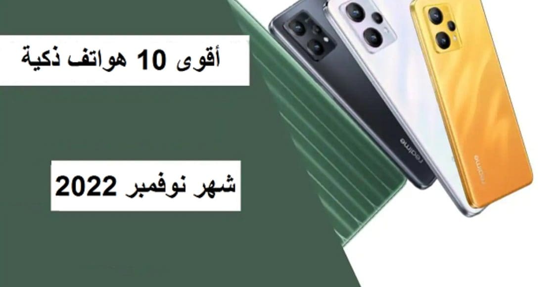 أصدرت منصة AnTuTu لقياس أداء الهواتف قائمة بـ أقوى 10 هواتف ذكية في نوفمبر 2022