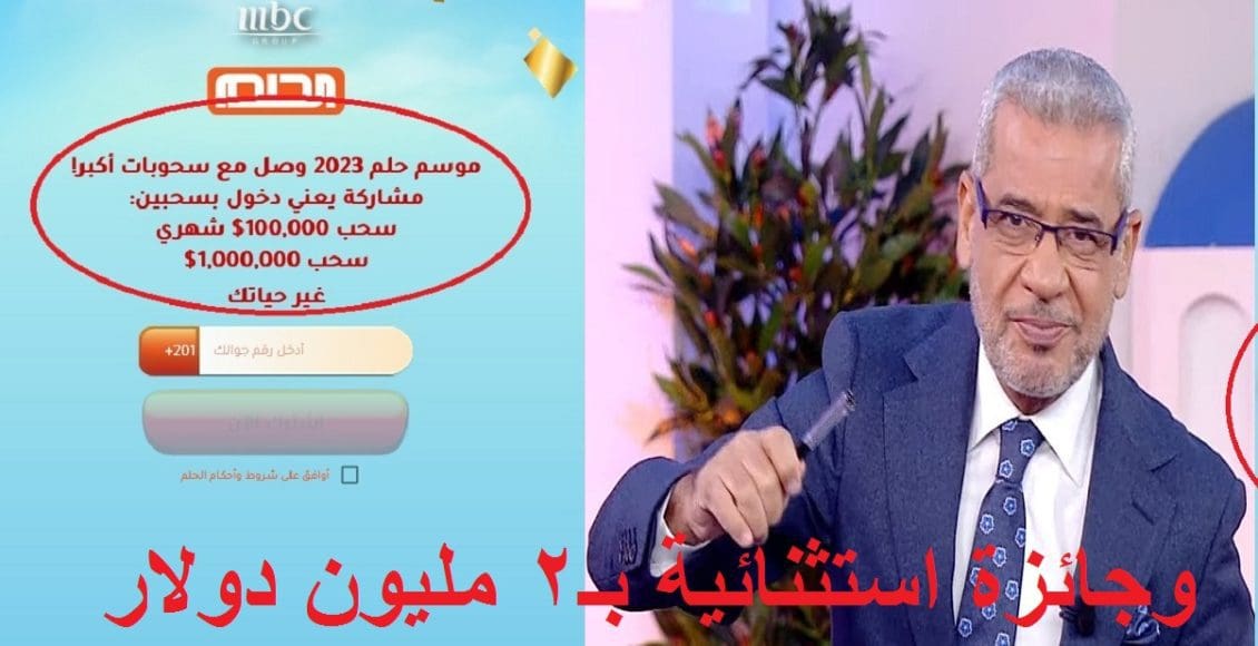 بـ SMS فقط| كيف تربح 2 مليون دولار مع مسابقة الحلم و100 ألف دولار شهرياً في موسم الحلم الجديد 2023