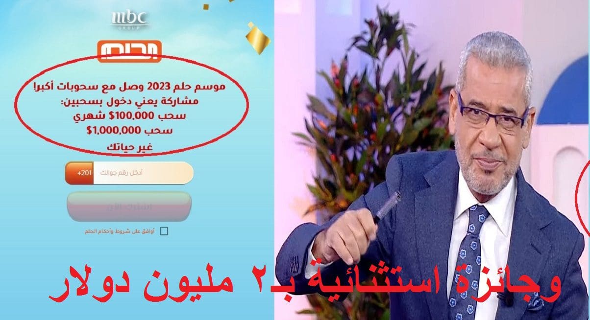 بـ SMS فقط| كيف تربح 2 مليون دولار مع مسابقة الحلم و100 ألف دولار شهرياً في موسم الحلم الجديد 2023