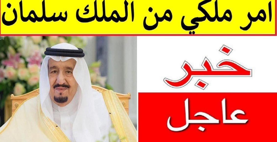 عاجل وبأمر الملك| توجيه هام من خادم الحرمين وولي العهد يهم 11.1 مليون سعودي