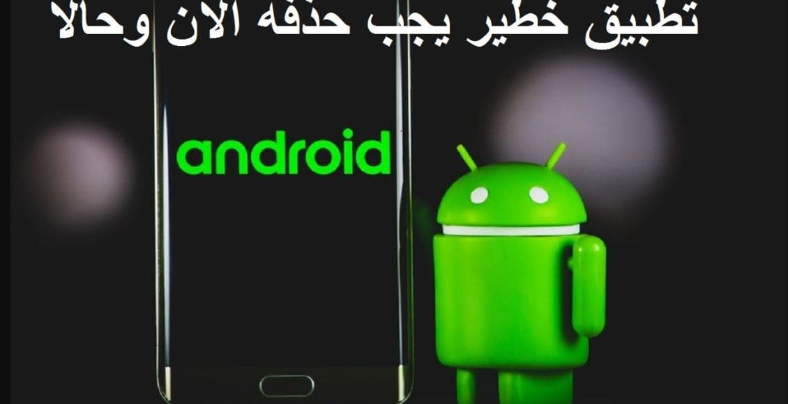 احذفه فوراً الآن.. تطبيق أندرويد خطير يجب حذفه في التو واللحظة يضيف نفسه كمسؤول عن الهاتف ويسرق معلوماتك المصرفية
