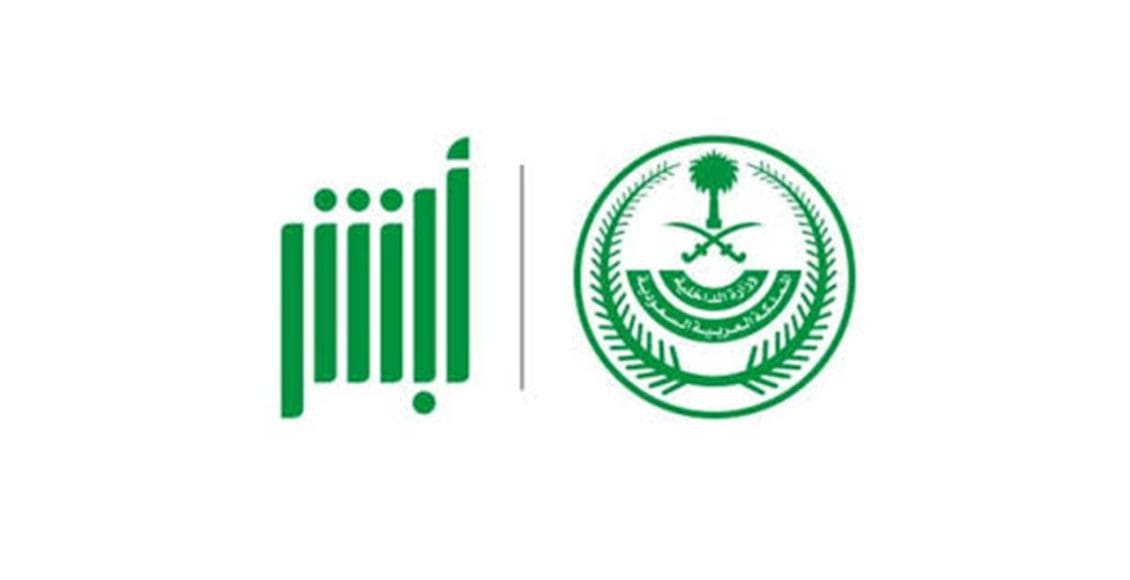 تمديد الزيارة العائلية عبر أبشر