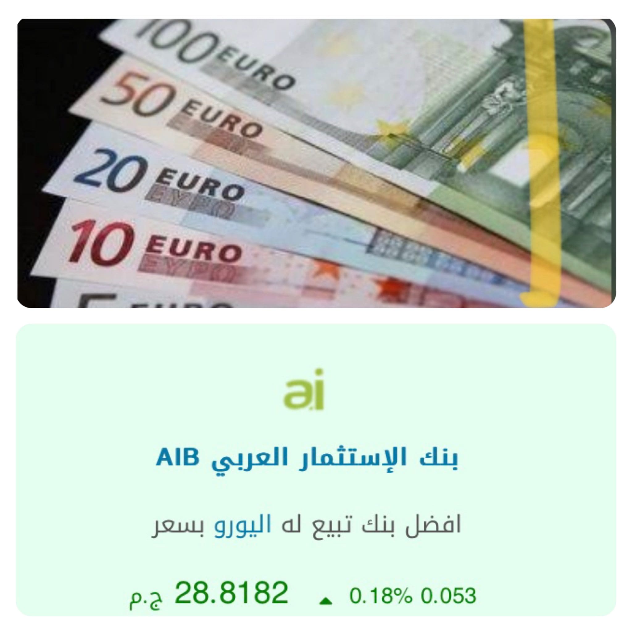 سعر اليورو