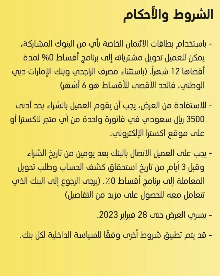 شروط التقسيط المشتريات من اكسترا بالمملكة العربية السعودية