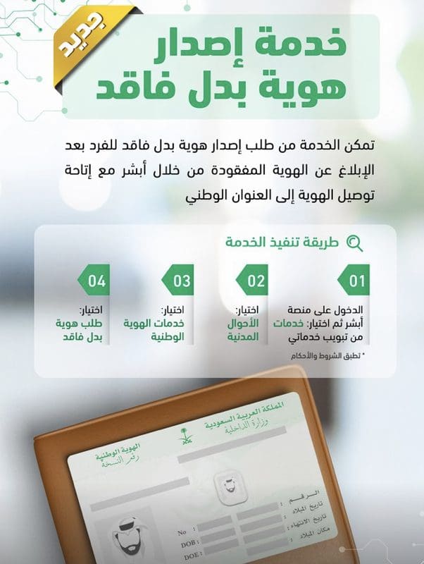 اصدار هوية بدل فاقد عبر منصة أبشر