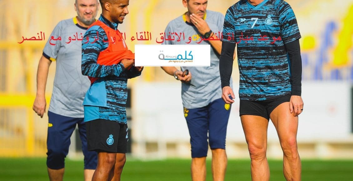 "العالمي" هنا موعد مباراة النصر والاتفاق بمشاركة الدون ورابط موقع مرسول