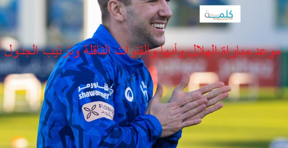 موعد مباراة الهلال وأبها القادمة في الدوري