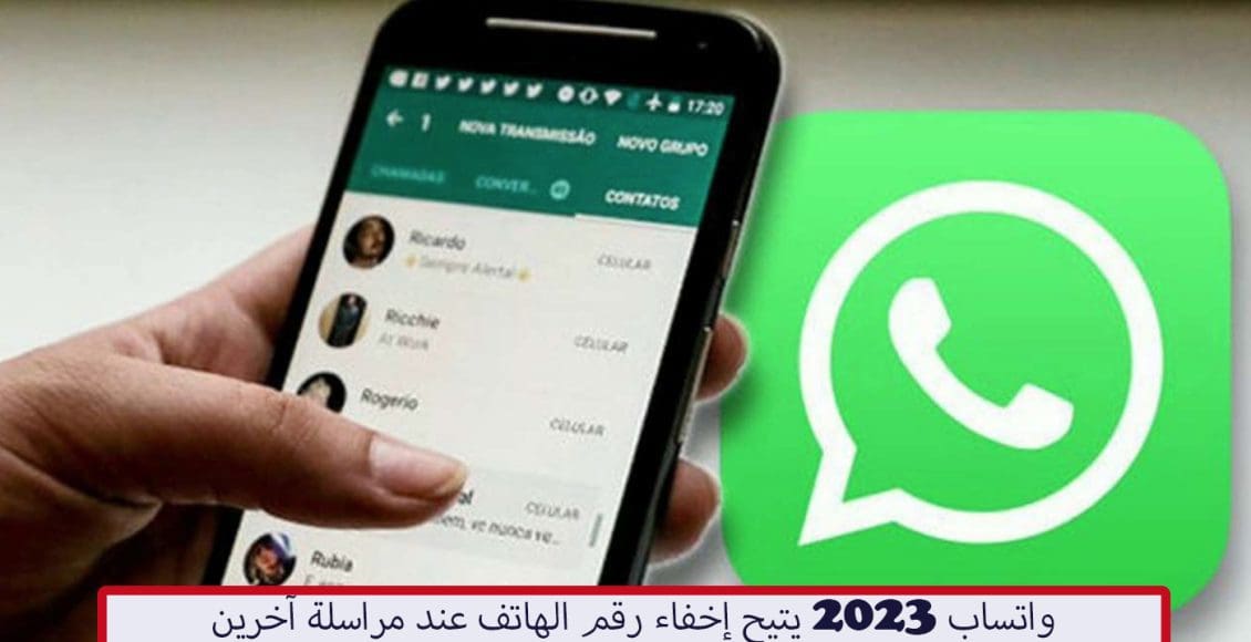 واتساب 2023 يتيح إخفاء رقم الهاتف عند مراسلة آخرين