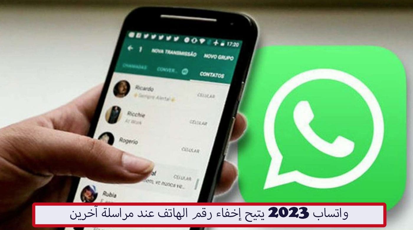 واتساب 2023 يتيح إخفاء رقم الهاتف عند مراسلة آخرين