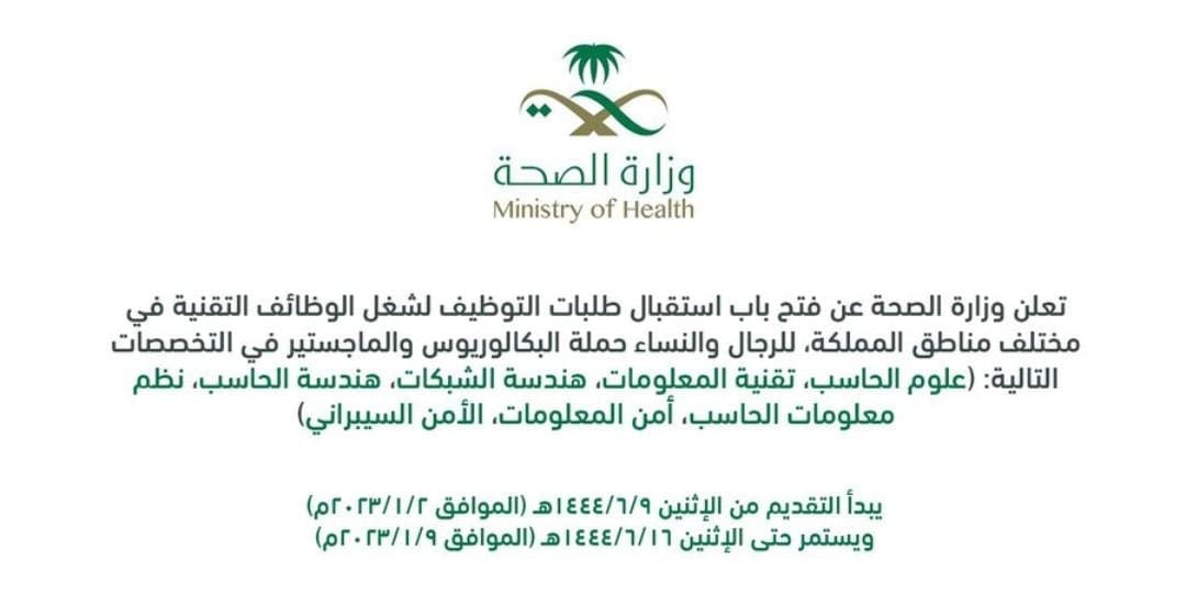 وزارة الصحة السعودية تعلن عن عدد من الوظائف الشاغرة لحاملي شهادة البكالوريوس