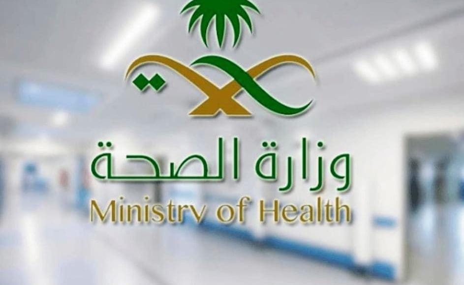 وزارة الصحة السعودية تعلن عن عدد من الوظائف الشاغرة لحاملي شهادة البكالوريوس