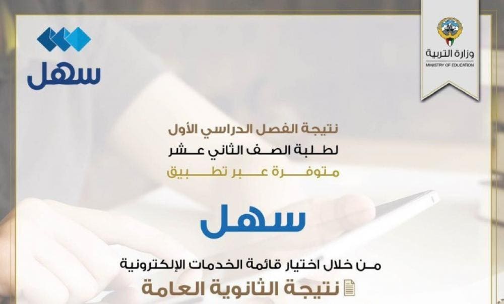 نتائج الصف الثاني عشر في الكويت 2023