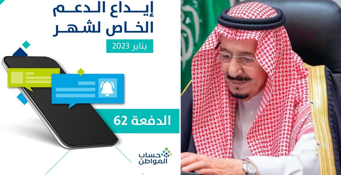 عاجل| حساب المواطن يعلن إيداع دعم شهر يناير 2023 وبشرى سارة من خادم الحرمين للمستحقين للدعم
