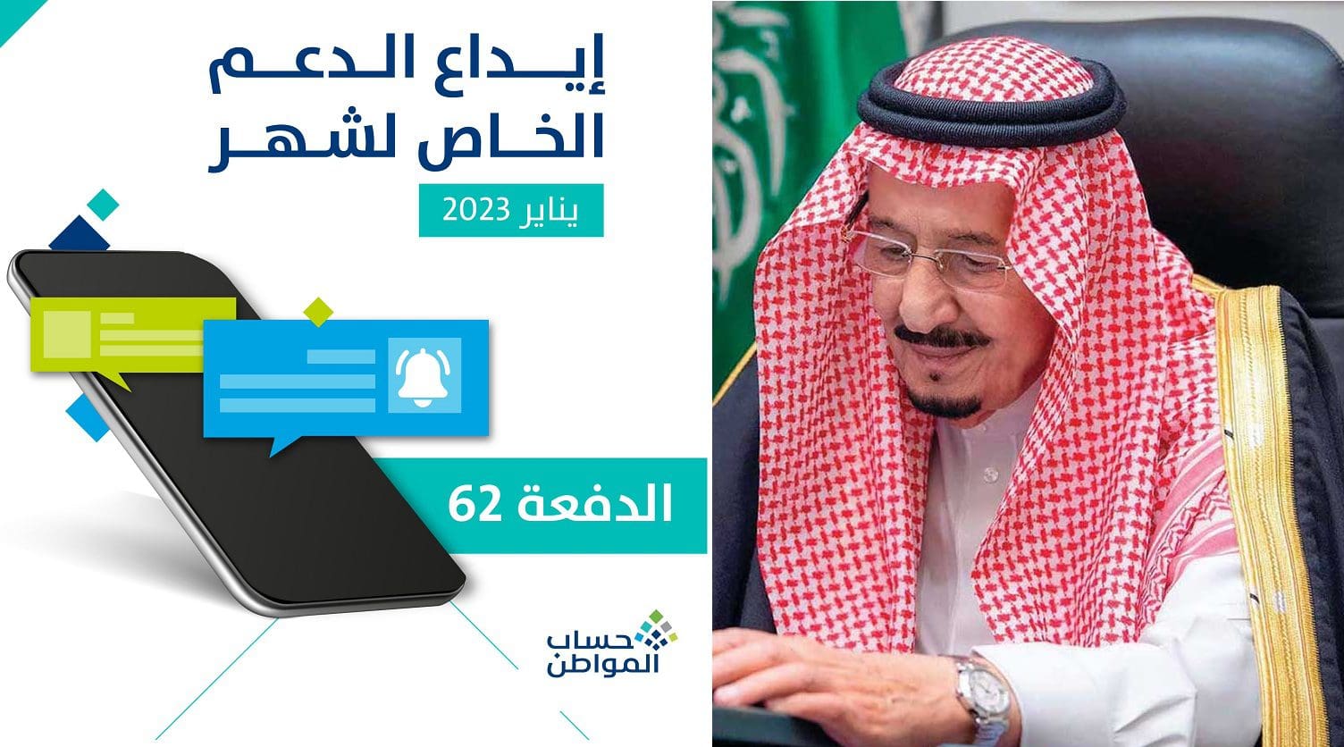 عاجل| حساب المواطن يعلن إيداع دعم شهر يناير 2023 وبشرى سارة من خادم الحرمين للمستحقين للدعم