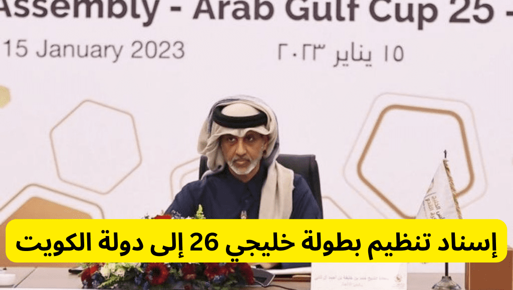 إسناد تنظيم بطولة خليجي 26 إلى دولة الكويت