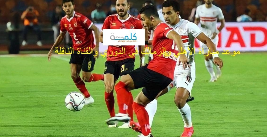 موعد مباراة ال|أهلي والزمالك في الدوري