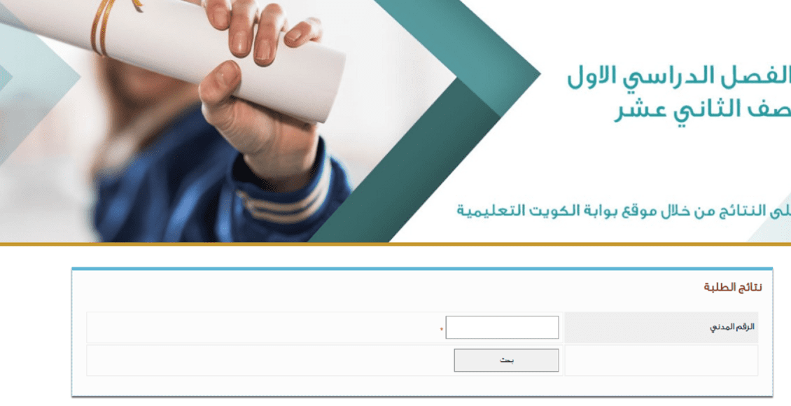 الاستعلام عن نتائج الثانوية العامة الكويت 2023 بالرقم المدني
