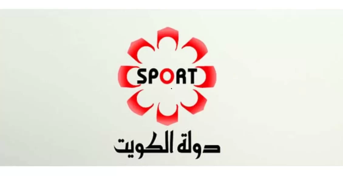 تحديث تردد قناة الكويت الرياضية الجديد