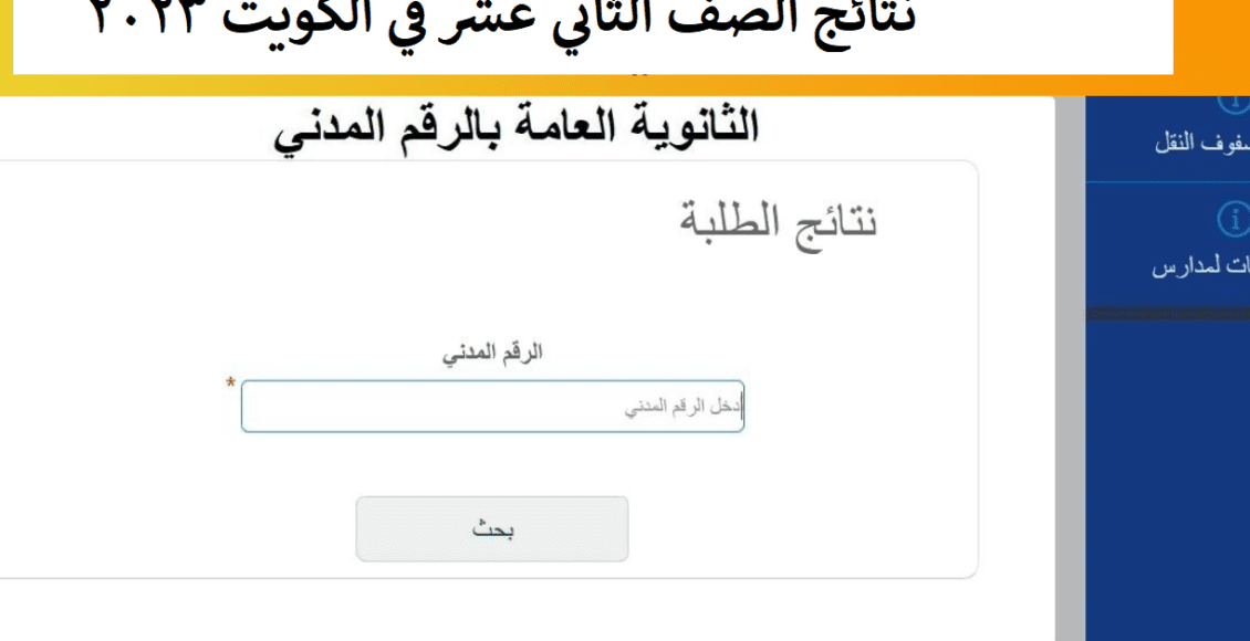نتائج الصف الثاني عشر في الكويت 2023