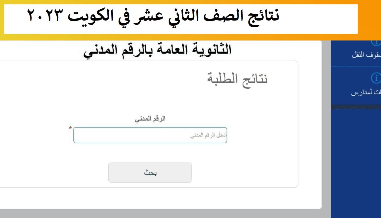 نتائج الصف الثاني عشر في الكويت 2023