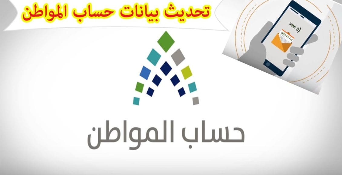 كيفية تحديث البيانات في برنامج حساب المواطن