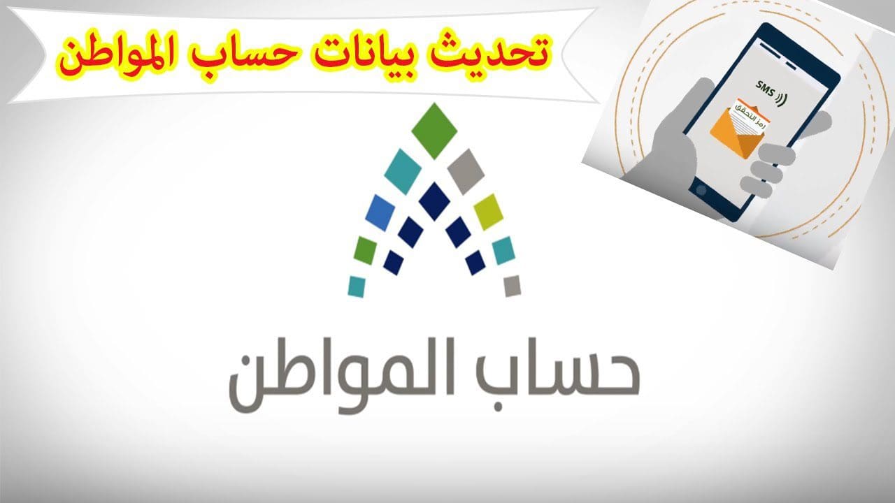 كيفية تحديث البيانات في برنامج حساب المواطن