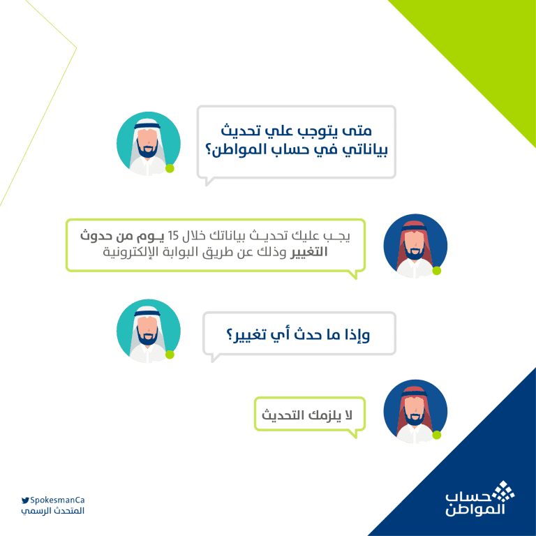 تحديث بيانات حساب المواطن