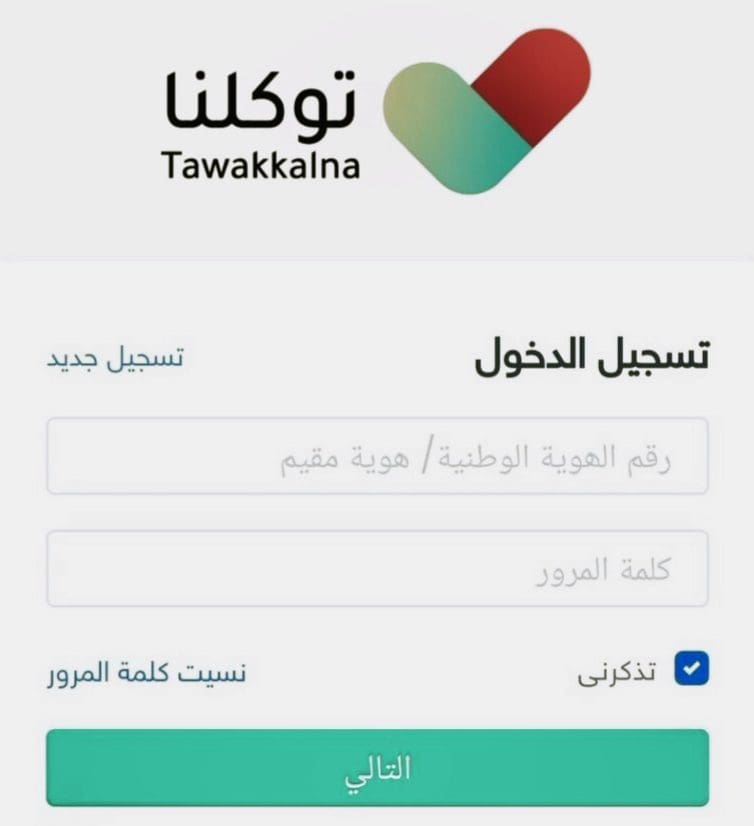 التسجيل في توكلنا 1444